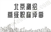 北京高级职称评审条件,北京高级职称评审,北京职称评审