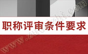 交通工程师职称评审需要满足什么条件和要求【官方新版】