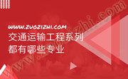 交通运输工程系列都有哪些专业,职称评审专业
