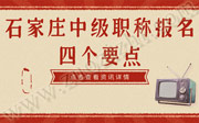 石家庄中级职称报名的人才注意了！这四样东西，一定要提前准备了！