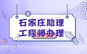 石家庄助理工程师办理
