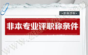 非本专业评职称条件