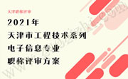 「天津职称评审」2021年天津市工程技术系列电子信息专业职称评审方案