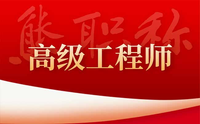 工程师高级职称评定条件