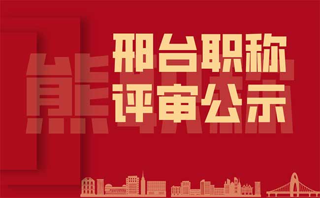 邢台职称评审