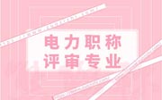 电力职称评审专业