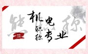机电职称评审专业