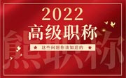 2022年高级职称评审条件