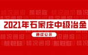 「冶金工程中级职称评审」2021年石家庄中级冶金通过公示通知名单