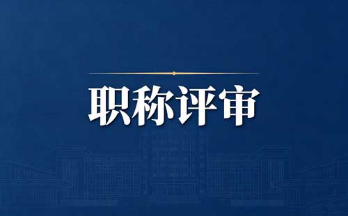 国土工程师职称评审需要满足什么条件和要求【官方新版】