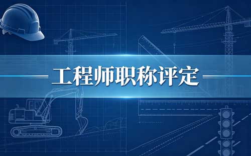 石油化工工程师职称评审需要满足什么条件和要求【官方新版】