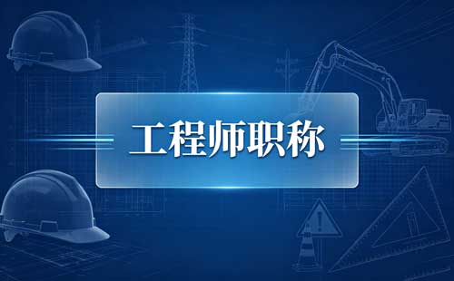 煤炭矿山工程师职称评审需要满足什么条件和要求【官方新版】