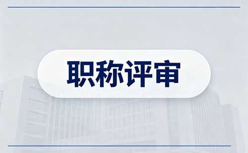 交通运输工程师职称评审需要满足什么条件和要求【官方新版】