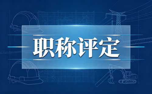 电子工程师职称评审需要满足什么条件和要求【官方新版】