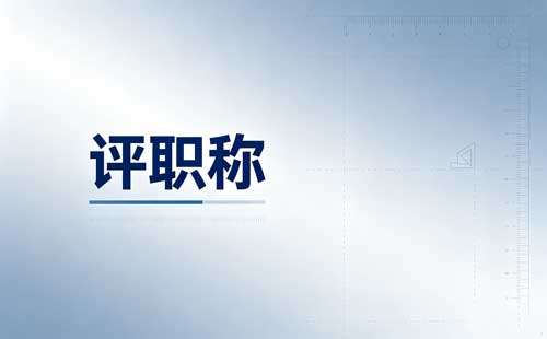 环保工程师职称评审需要满足什么条件和要求【官方新版】