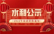 水利中级职称评审