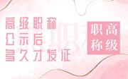 高级职称公示后多久才发证,高级职称公示,高级职称发证