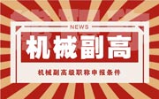 机械副高级职称申报条件