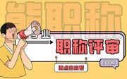 职称评审专业目录，职称评审有哪些专业