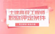 土建高级工程师职称评定条件