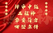 中级工程师评审,评审中级工程师需要符合哪些条件