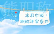水利中级职称评审条件
