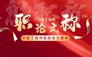 中级工程师职称论文要求