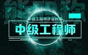 中级工程师评定时间
