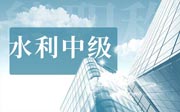 水利中级工程师职称评定条件