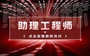 助理工程师职称证书：高效办理，快速通过，你还在等什么？