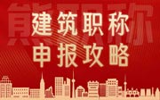 建筑工程师评审需要什么条件,建筑工程师评审,建筑工程师评审条件