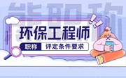 环保中级工程师职称评定条件