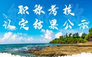 职称考核认定结果公示