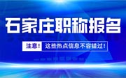 石家庄职称报名