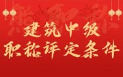 建筑中级职称评定条件