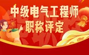 中级电气工程师职称评定：难点+解决办法！