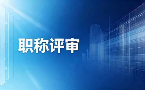 建筑初级职称怎么评定？结合实际申报的情况来说一说这个问题！