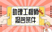 助理工程师报名条件