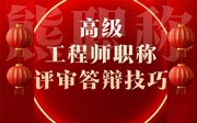高级工程师职称评审答辩技巧：有人才因为答辩被淘汰！