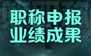 职称申报业绩成果：怎么准备？如何准备？准备什么？