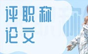 评职称论文
