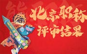 北京职称评审结果