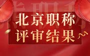 北京职称评审结果