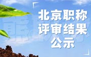 北京职称评审结果公示
