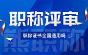 职称证书全国通用吗？这得看您办理的是什么证书？