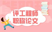 评工程师职称论文