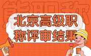 北京高级职称评审结果