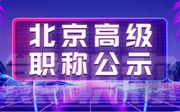 北京高级职称公示结果