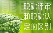 职称评审和职称认定的区别