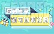 职称评审公示名单看到自己的名字就代表可以拿证了吗
